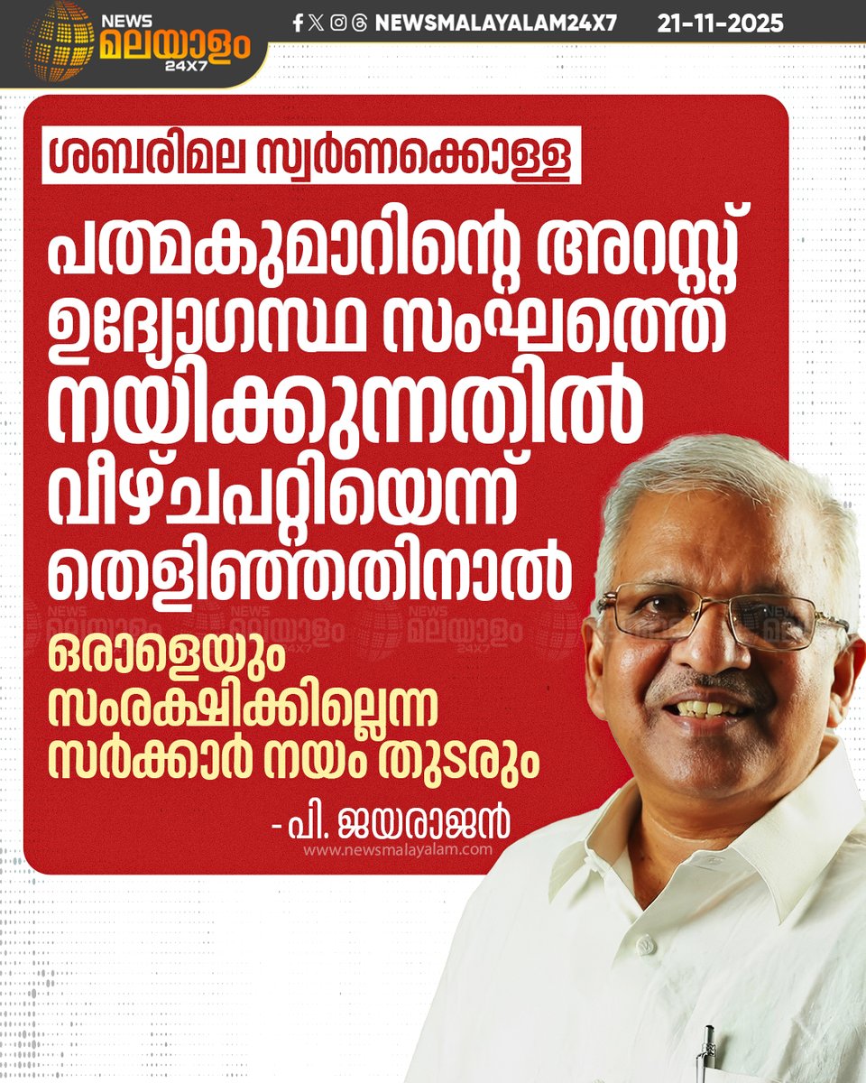 newsmalayalamtv's tweet image. &quot;ഉത്തരവാദിത്തപ്പെട്ടവർ ഭരണപരമായ കാര്യങ്ങളിൽ കാണിക്കുന്ന &apos;അവധാനത ഇല്ലായ്മ&apos; നീതീകരിക്കാൻ ആകില്ല&quot; പി. ജയരാജൻ

#PJayarajan #sabarimalatemple #Padmakumar #newsmalayalam24x7 #newsmalayalamtv