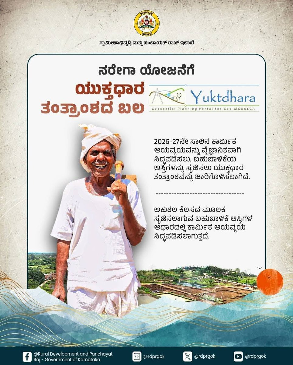NMgnrega's tweet photo. #ಮ-ನರೇಗಾ ಯೋಜನೆಗೆ ಯುಕ್ತಾಧಾರ ಬಲ. 
#2026-27ನೇ ಸಾಲಿನ ಆಯವ್ಯಯವನ್ನು ವೈಜ್ಞಾನಿಕವಾಗಿ ಸಿದ್ದಪಡಿಸಲು ಯುಕ್ತಾಧಾರ ತಂತ್ತಾಂಶ ಸಹಕಾರ. https://t.co/58ZomHZEmD
