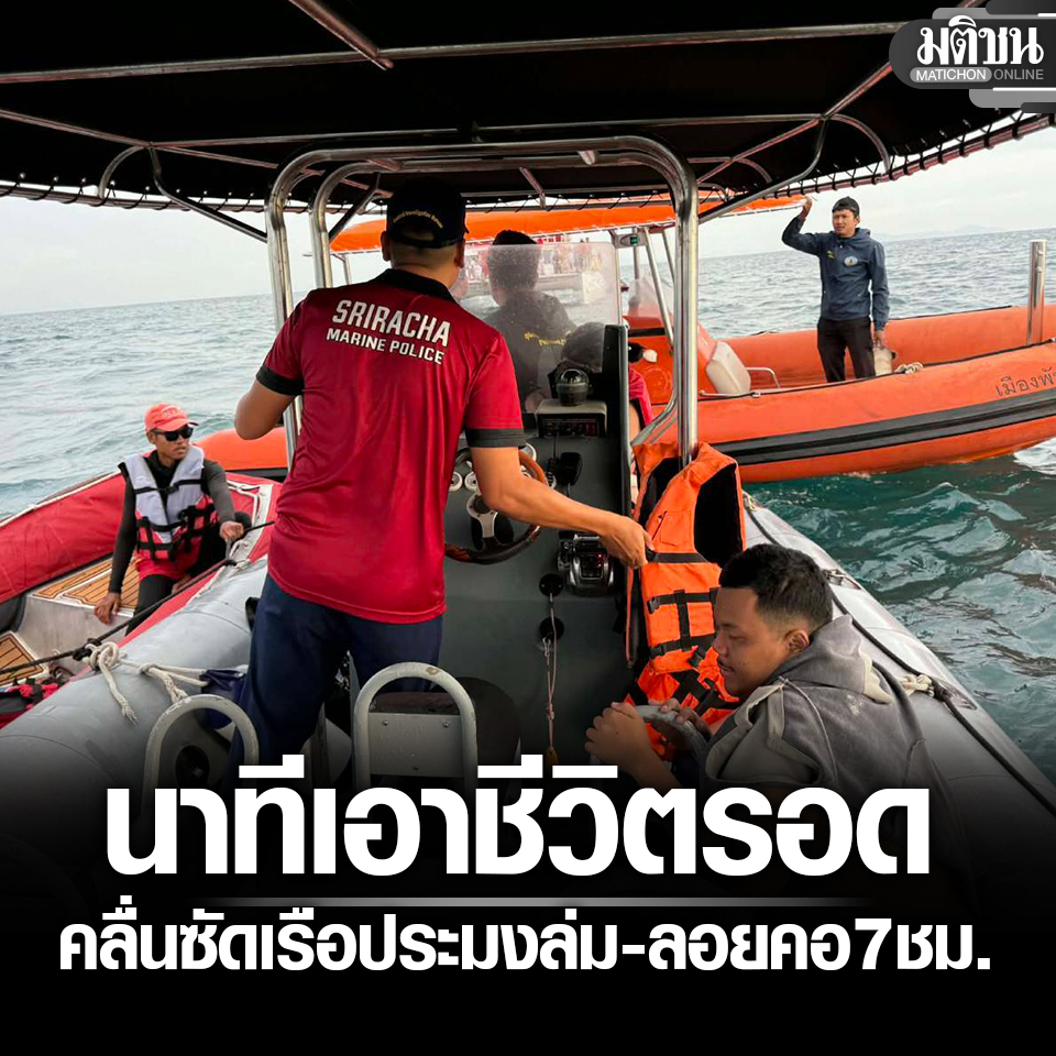 MatichonOnline's tweet image. คลื่นซัดเรือประมง ล่มกลางทะเลพัทยา 12 นทท.ลอยคอนาน 7 ชั่วโมง เล่านาทีเอาชีวิตรอด

#มติชนออนไลน์ #เรือล่ม