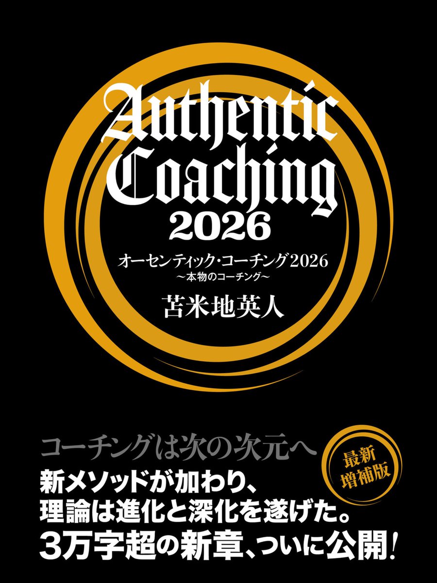 DrTomabechi's tweet image. 『オーセンティックコーチング2026』のKindle版は既に購入出来て読めるそう。全てのコーチとコーチング学習者は、実践、習得共に今後これに準じて欲しい。

amzn.to/3LQ1T30…
