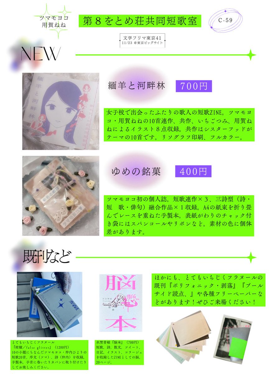 #文学フリマ東京41 のおしながきです！
新刊『緬羊と河畔林』『ゆめの銘菓』をはじめ、既刊や委託もすてきな本ばかりです🦢💐
ぜひ【C-59 第８をとめ荘共同短歌室】までお越しください💌