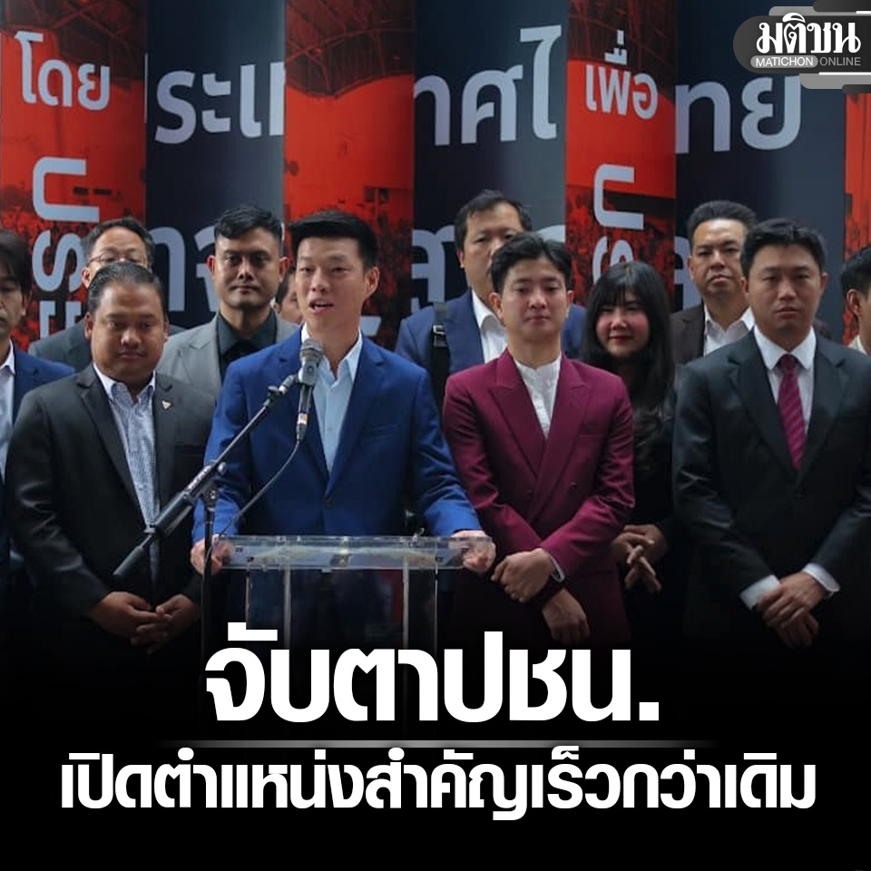 จับตาปชน. จ่อประกาศข่าวใหญ่ 23 พ.ย. ส่ง 84 ส.ส.ป้องกันแชมป์ คาดเปิดตำแหน่งสำคัญเร็วกว่าเดิม

#มติชนออนไลน์ #พรรคประชาชน