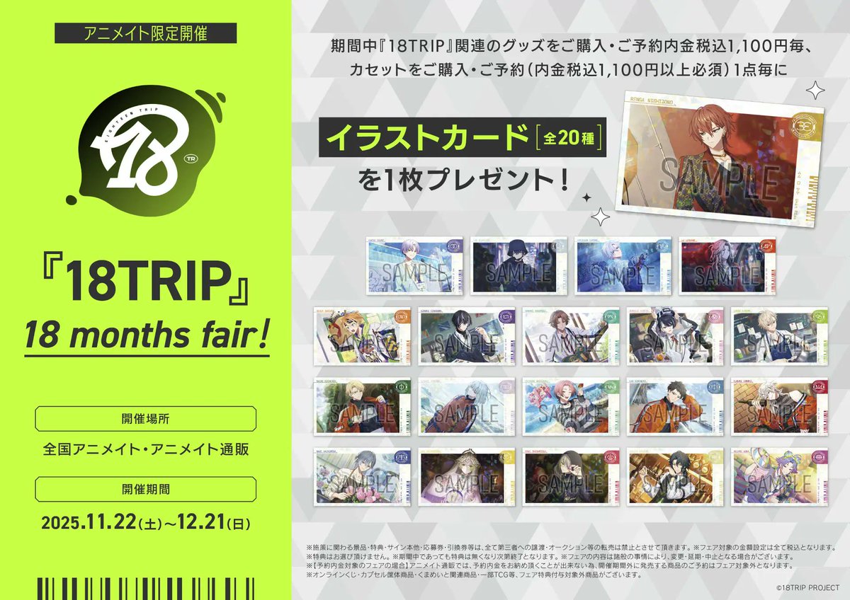 グッズ情報】 明日11月22日(土)より『18TRIP』新商品が多数発売