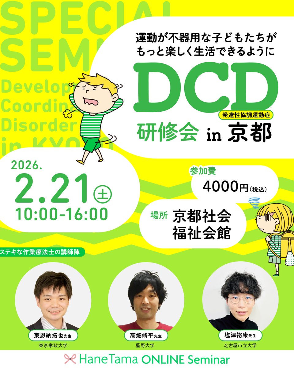 今年もDCD研修会 in 京都します！
ホントに多忙で素敵な講師をお招きしての講演会。子どもに関わるかたなら誰でも参加OK。
みなさま是非おこしください！
hanetama.net/dcdkyoto