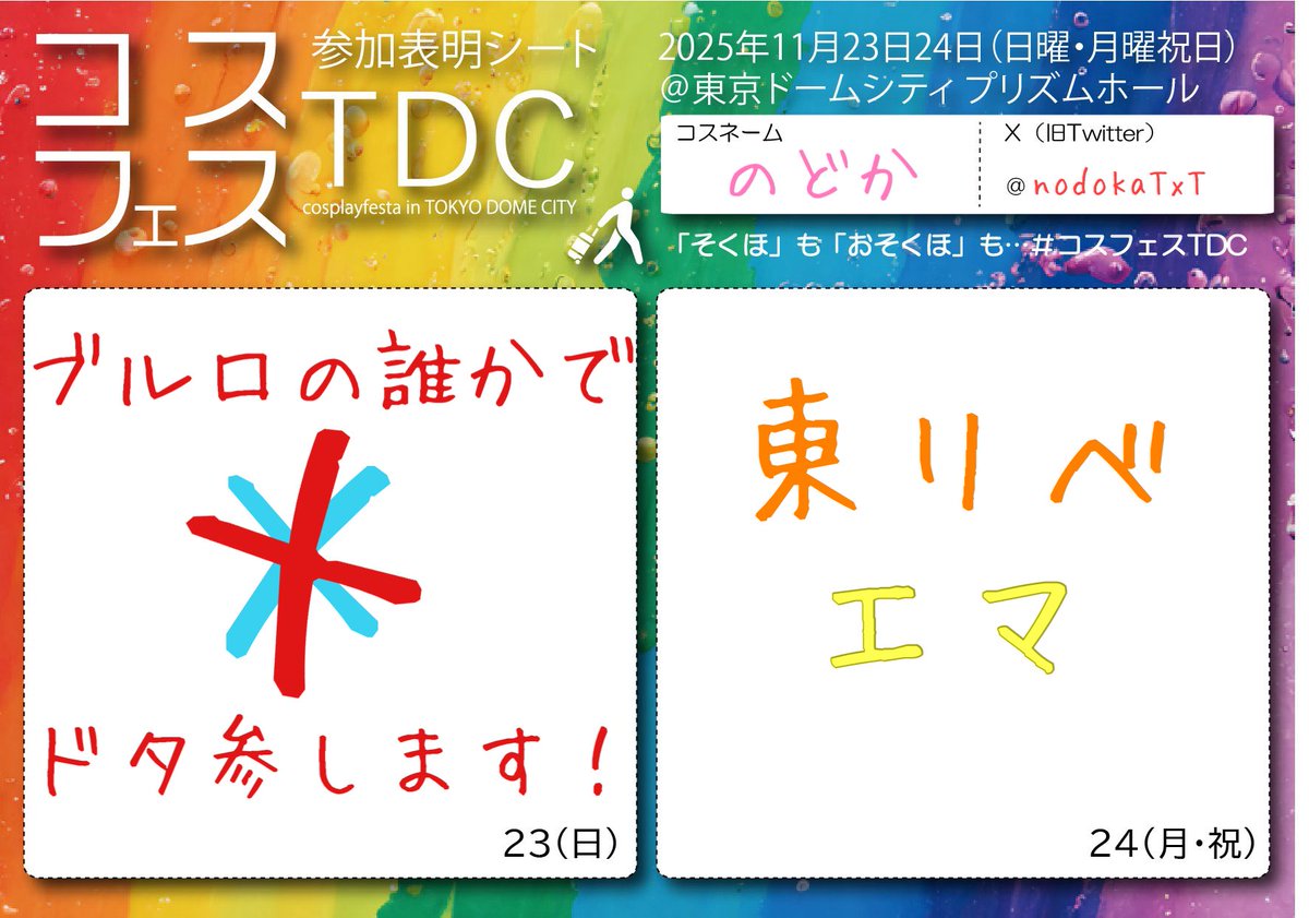 ドタ参常習犯とは私の事。2日間よろしくお願いいたします。 #コスプレフェスタTDC #コスフェスTDC