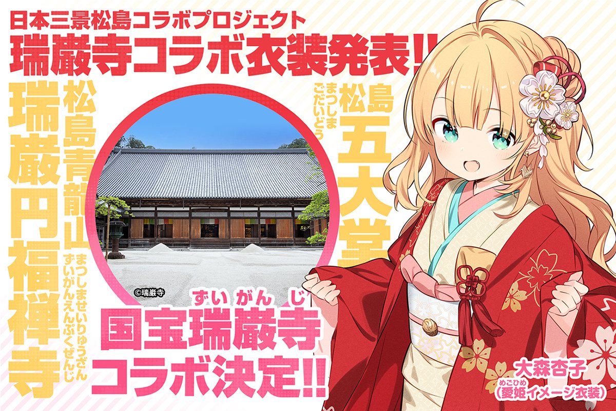 ankoomori's tweet image. 【コラボ発表✨】
伊達政宗の菩提寺でもある国宝瑞巌寺(ずいがんじ)と大森杏子のコラボ決定🎊こちらがコラボ衣装だよ🎶愛姫をイメージした衣装になります✨可愛いでしょう😉加賀美きらら(CV五十嵐裕美)ちゃんと一緒に日本三景松島コラボを盛り上げていくので、応援お願いします🙏💕
#あんこと松島観光