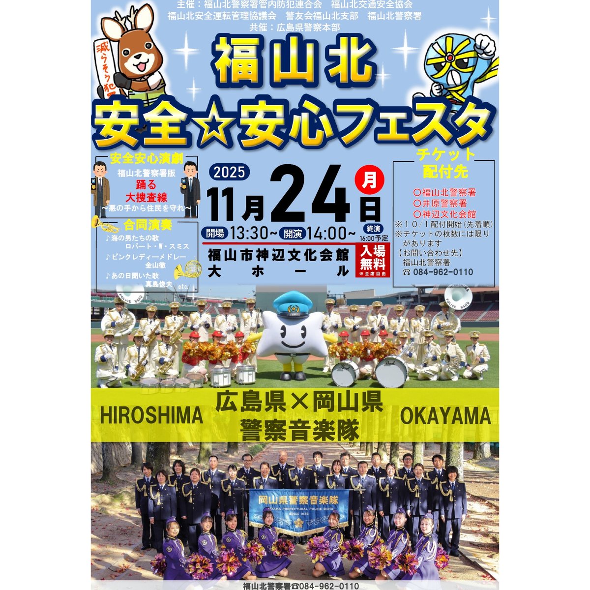 HP_maplekun's tweet image. 【11/24『福山北 安全☆安心フェスタ』お知らせ】
☆お車でお越しの方へ
駐車場の混雑が予想されますので、早めのご来場にご協力をお願いします。
駐車場は神辺文化会館のほか、会場近辺に臨時駐車場がございます。
当日は誘導員の案内に従ってお進みください。
#福山北警察署 #広島・岡山県警察音楽隊