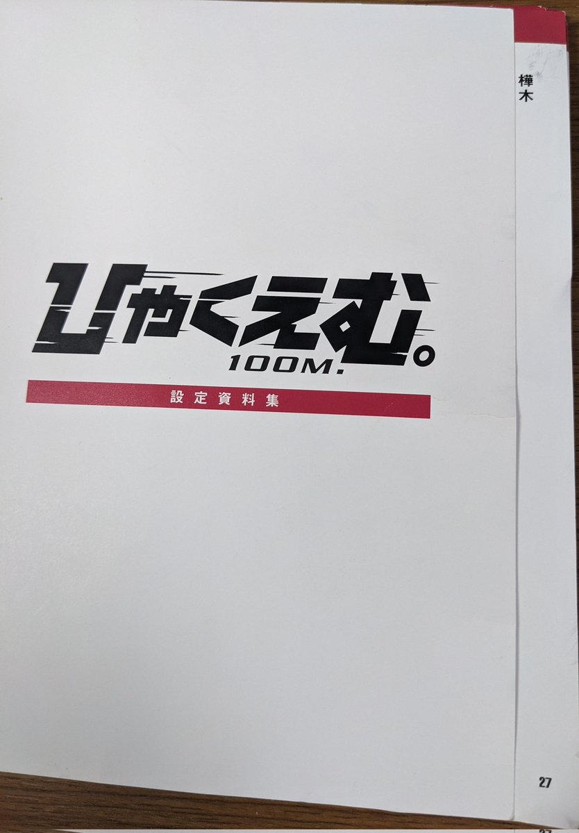 100tubuan's tweet image. ひゃくえむ。
設定資料集の再販お願いします！
家族と共有した瞬間に小学生トガシ君のページが外れました
出来たら再販以外にも西沢ジャージや６−３クラスメイトの違う服、Ｘで公開されていた決勝の時の靴まで収録された完全版も出して欲しいです。