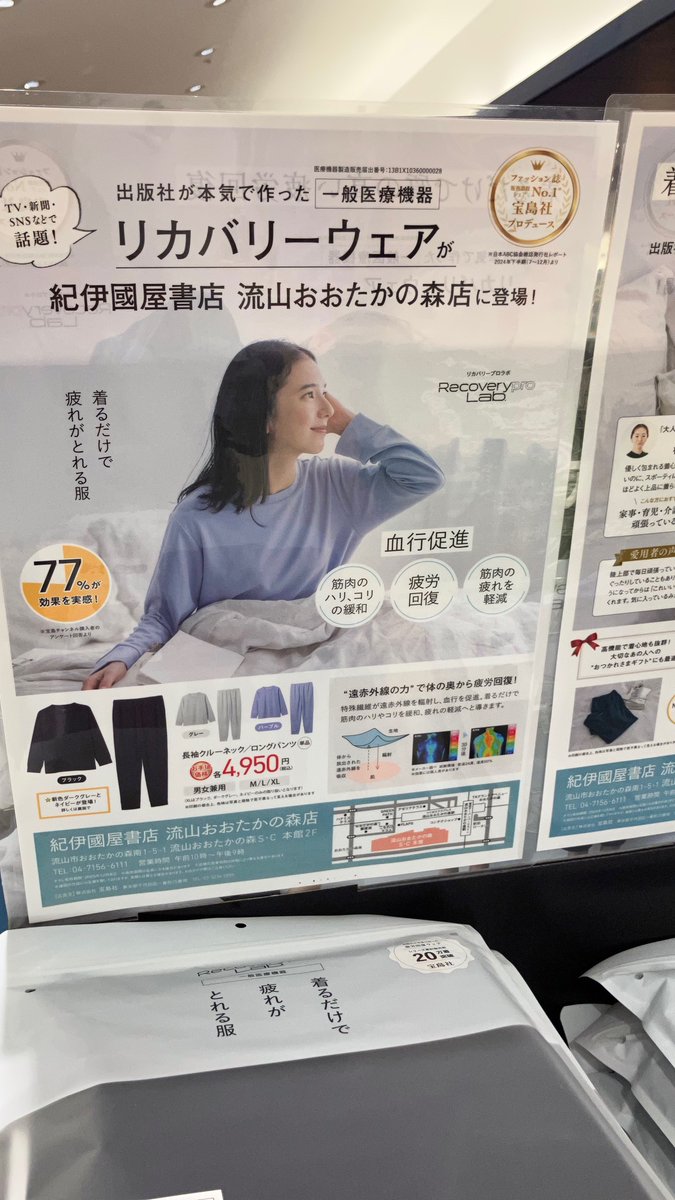 Kino_Nagareyama's tweet image. 【おすすめ】    

遂に本日、新色が発売に🎉
新色は「ダークグレー」と「ネイビー」。
これからの季節にちょうどいい落ち着いた色味。

 #疲労回復ウェア「#RecoveryproLab.（リカバリープロラボ）宝島社

雑誌側出入口で、期間限定大規模展開中✨
早速、初日からかなり売れてます‼️
ギフトにも🎁