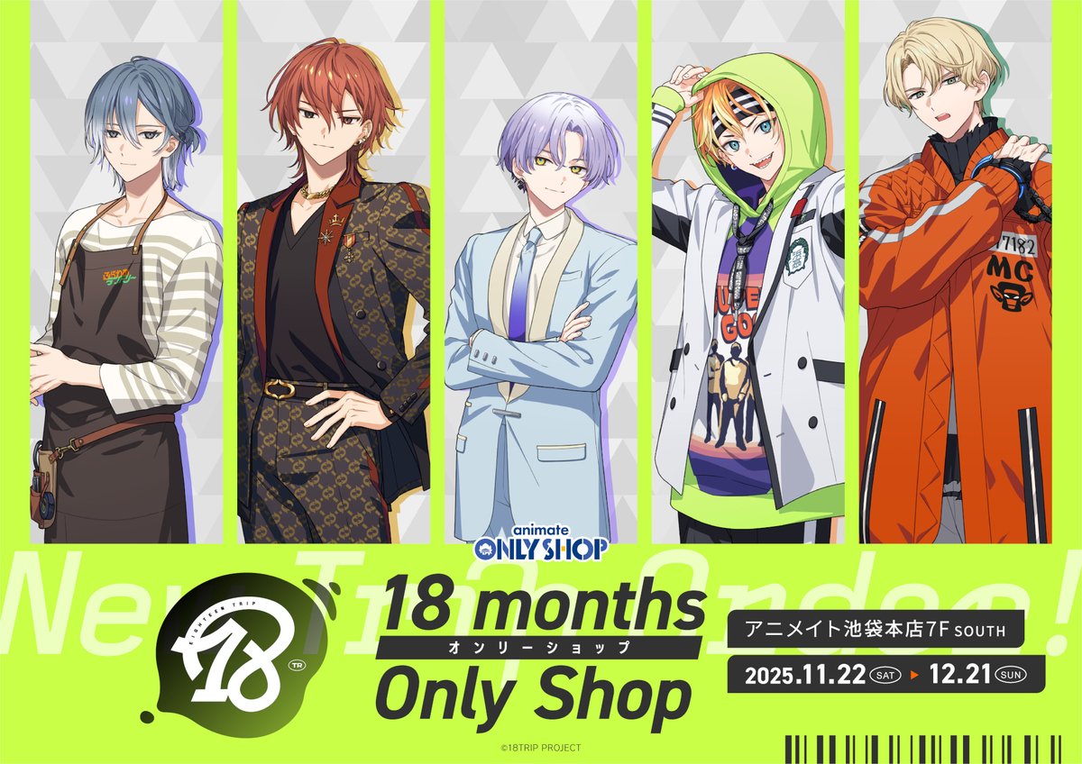 明日11月22日(土)より、『18TRIP』18monthsオンリーショップが開催