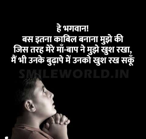 हे भगवान !
बस इतना काबिल बनाना मुझे की जिस तरह मेरे माँ-बाप ने मुझे खुश रखा, मैं भी उनके बुढ़ापे में उनको खुश रख सकूँ। 🙏