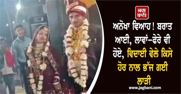 JagbaniOnline's tweet photo. ਯੂਪੀ ਦੇ ਬਾਰਾਬੰਕੀ ਜ਼ਿਲ੍ਹੇ ਵਿਚ ਇਕ ਅਜਿਹੀ ਘਟਨਾ ਵਾਪਰੀ, ਜਿਸ ਨੂੰ ਸੁਣ ਤੁਹਾਡੇ ਹੋਸ਼ ਉੱਡ ਜਾਣਗੇ। ਉਕਤ ਸਥਾਨ 'ਤੇ ਨੌਜਵਾਨ ਨਾਲ ਵਿਆਹ ਕਰਵਾਉਣ ਤੋਂ ਬਾਅਦ, ਜਦੋਂ ਲਾੜੀ ਨੂੰ ਘਰੋਂ ਤੋਰਨ ਦਾ ਸਮਾਂ ਆਇਆ ਤਾਂ ਬੜੀ ਚਾਲਾਕੀ ਨਾਲ ਲਾੜੀ ਕਥਿਤ ਤੌਰ 'ਤੇ ਪ੍ਰੇਮੀ ਨਾਲ ਰਫੂ-ਚੱਕਰ ਹੋ ਗਈ।
#Bride #RanLover #AfterWedding https://t.co/nGhxCLYB3R