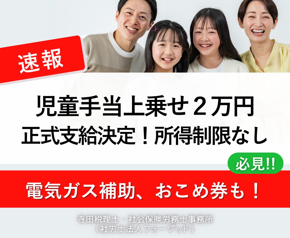 nipreoyakata's tweet image. 【速報】児童手当2万円給付が本日正式決定

✅0～18歳全員対象
✅所得制限なし
✅申請不要
✅2026年春振込

⚠️詐欺注意:申請を求める連絡は詐欺

詳しくはコチラ↓
taxlabor.com/jidouteate-2ma…

#児童手当 #2万円給付 #閣議決定 #子育て支援 #経済対策 #物価高対策