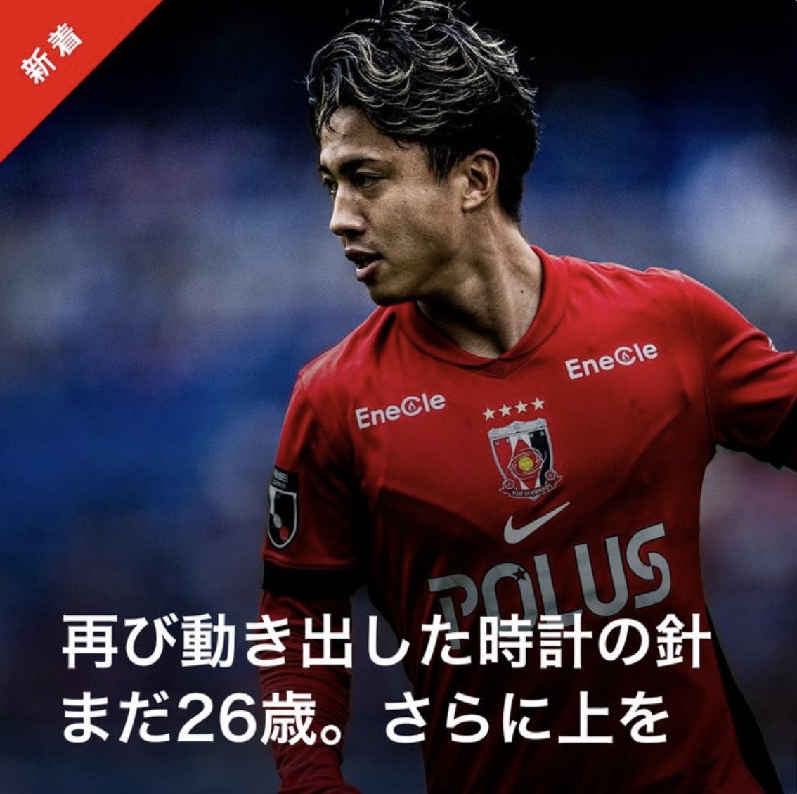 今週の『#浦和レッズニュース』 ♦️そのプレーは間違いなく人を惹き