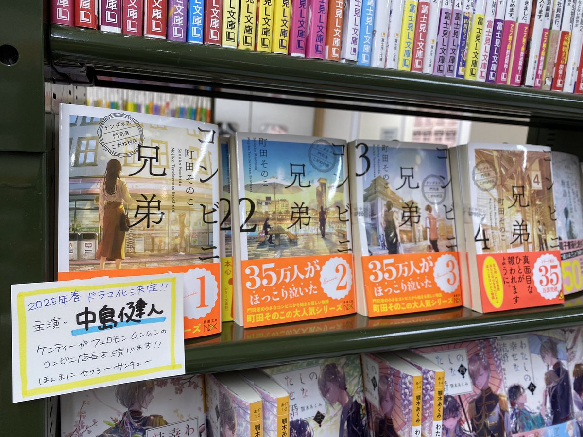 kbc_moriguchi's tweet image. 【ドラマ化決定！！】
本日ドラマ化が発表されました
町田そのこさん『コンビニ兄弟』
全巻在庫ございます！
中島健人さん演じるフェロモン店長がとっても楽しみです👼🏻🌟
#中島健人 #セクシーサンキュー