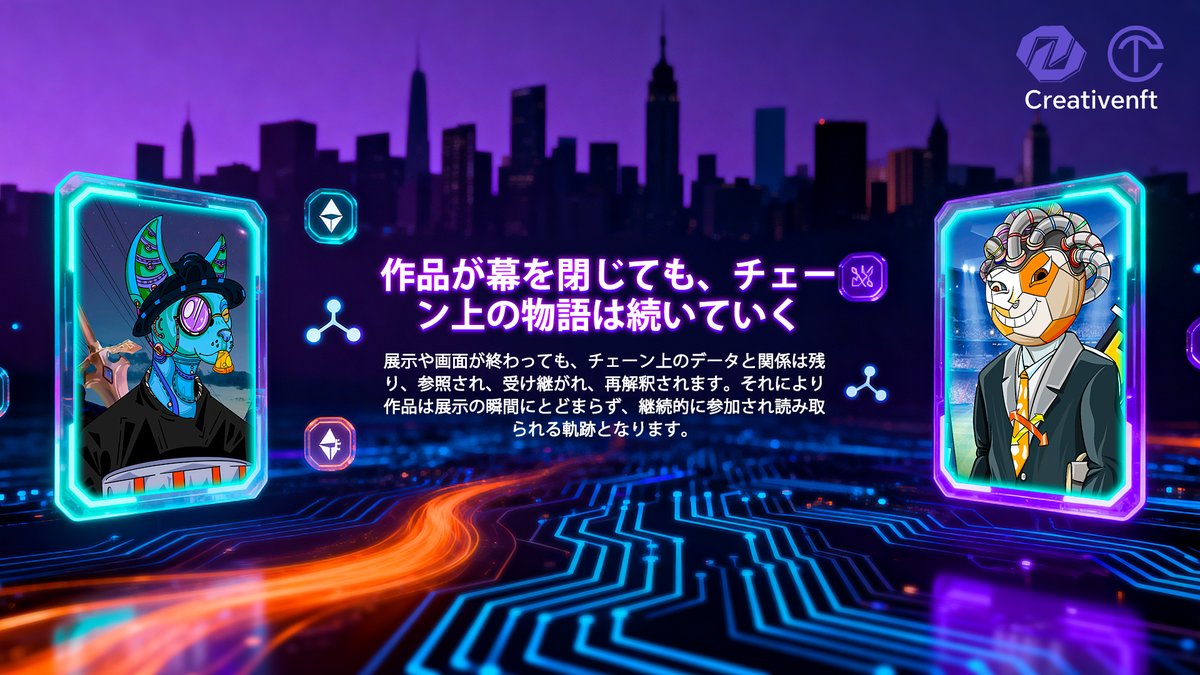CreativeNftLTD's tweet photo. 🎭 ���示が終わっても、記録は止まりません。
🖼 Creative NFT は利用・許可・二次創作を残し、物語を舞台の外へ延ばします。
📊 価値は瞬間ではなく、参照と協働で続きます。
👉 https://t.co/xJcs6VaFli

#CreativeNFT #NFT #オンチェーン #デジタル記録 https://t.co/kKJID39nkF