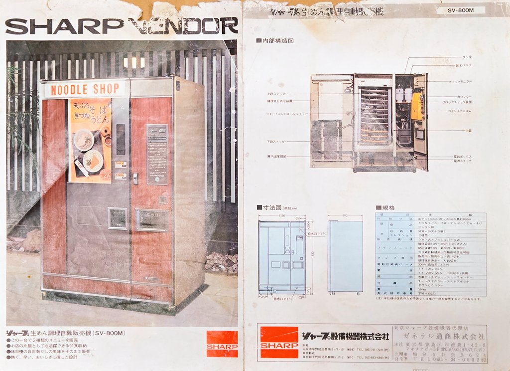 当時のカタログが見つかりました！ シャープ生めん調理自動販売機