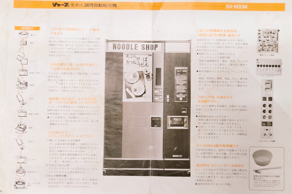 当時のカタログが見つかりました！ シャープ生めん調理自動販売機