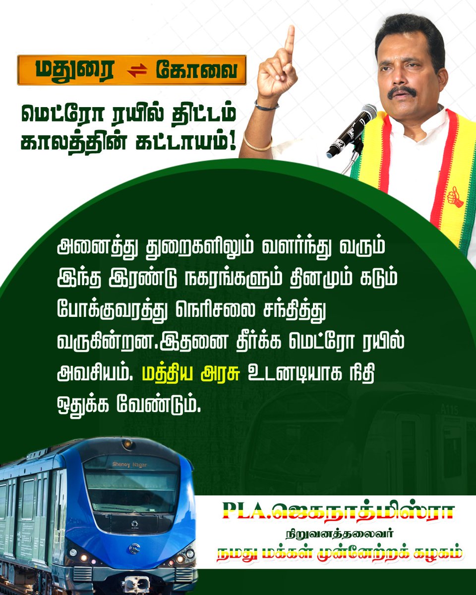 JeganathMishra_'s tweet photo. மதுரை– கோவை மெட்ரோ ரயில் திட்டம் காலத்தின் கட்டாயம்!

கேட்டவருக்கு கேட்ட வரம் தரும் அன்னை மீனாட்சி அருளால் வளர்ந்து வரும் மதுரை மாநகரமும், தொழில் வளர்ச்சியின் இதயமாக திகழும் கோவை மாநகரமும் — தினமும் லட்சக்கணக்கான மக்கள் பயணிக்கும் மிகப்பெரிய வளர்ச்சி மையங்கள்.

பள்ளி–அலுவலக பீக் நேரங்களில் கடுமையான போக்குவரத்து நெரிசல் நிலவி வருகிறது.
உள்நாட்டு–வெளிநாட்டு சுற்றுலா பயணிகள், தொழில் முனைவோர், மாணவர்கள், பொதுமக்கள் அனைவரும் தினசரி சிரமத்தைச் சந்தித்து வருகின்றனர்.

இந்நிலையை மாற்றி, இரு நகரங்களின் வளர்ச்சியை முன்னேற்றுவதற்காக மதுரை – கோவை மெட்ரோ ரயில் திட்டம் உடனடியாக செயல்படுத்தப்படுவது காலத்தின் கட்டாயம்.

 மாண்புமிகு பிரதமர் நரேந்திர மோடி அவர்கள்,
இந்த மிக முக்கியமான திட்டத்திற்கான மத்திய நிதியை உடனடியாக ஒதுக்கி, பணிகளை துரிதப்படுத்த நடவடிக்கை எடுக்க வேண்டும்!

@narendramodi @PMOIndia