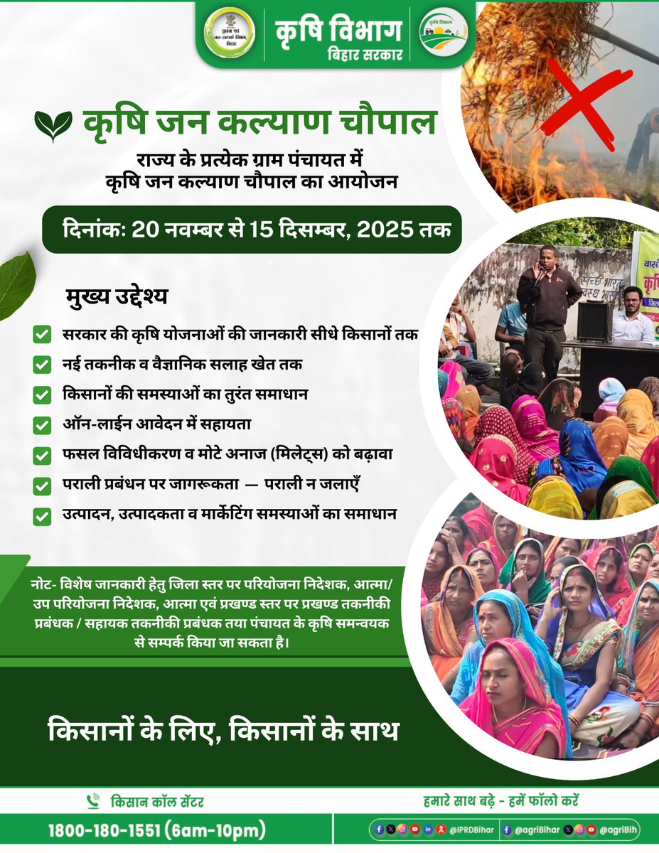 Agribih's tweet image. कृषि जन कल्याण चौपाल
20 नवंबर–15 दिसम्बर 2025
किसानों तक योजनाओं की जानकारी, नई तकनीक, ऑनलाइन आवेदन सहायता एवं पराली प्रबंधन जागरूकता।
अपने पंचायत में ज़रूर शामिल हों
#KrishiBihar #SmartFarming #Millets #ParaliNaJalayen #BiharAgricultureDept