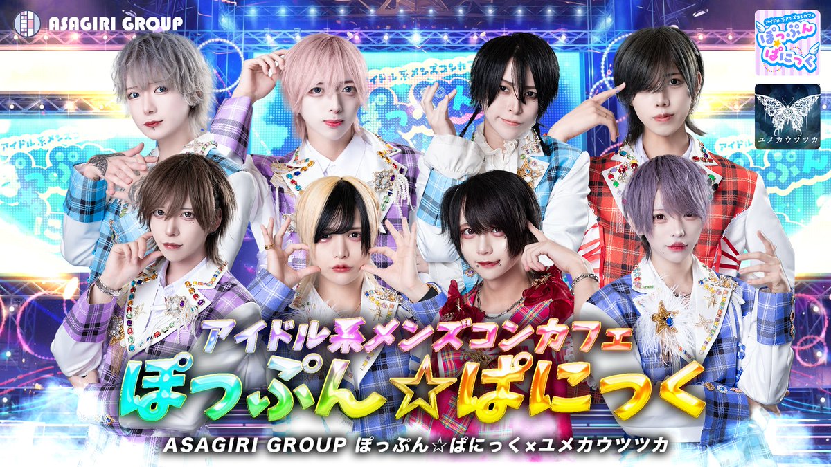 popn_cafe's tweet photo. ✨＃ユメカウツツカ コラボ Image 公開✨

🎊朝霧グループ新店舗🎊
アイドル系メンズコンカフェ
『ぽっぷん☆ぱにっく⭐』

📸 RP+♡=200 →ソロビジュアル順次公開

🔽オープニングキャスト募集中💫 
https://t.co/erOl6VmWhW

歌舞伎町 区役所通り沿いソアンビル5階にオープン‼️
#メンズコンカフェ https://t.co/IakvOiUsTx