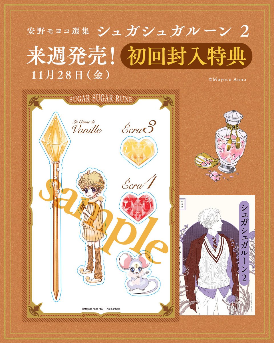 💜🪄📚✨ ＼来週発売／ 安野モヨコ選集 シュガシュガルーン2🎩 11/28