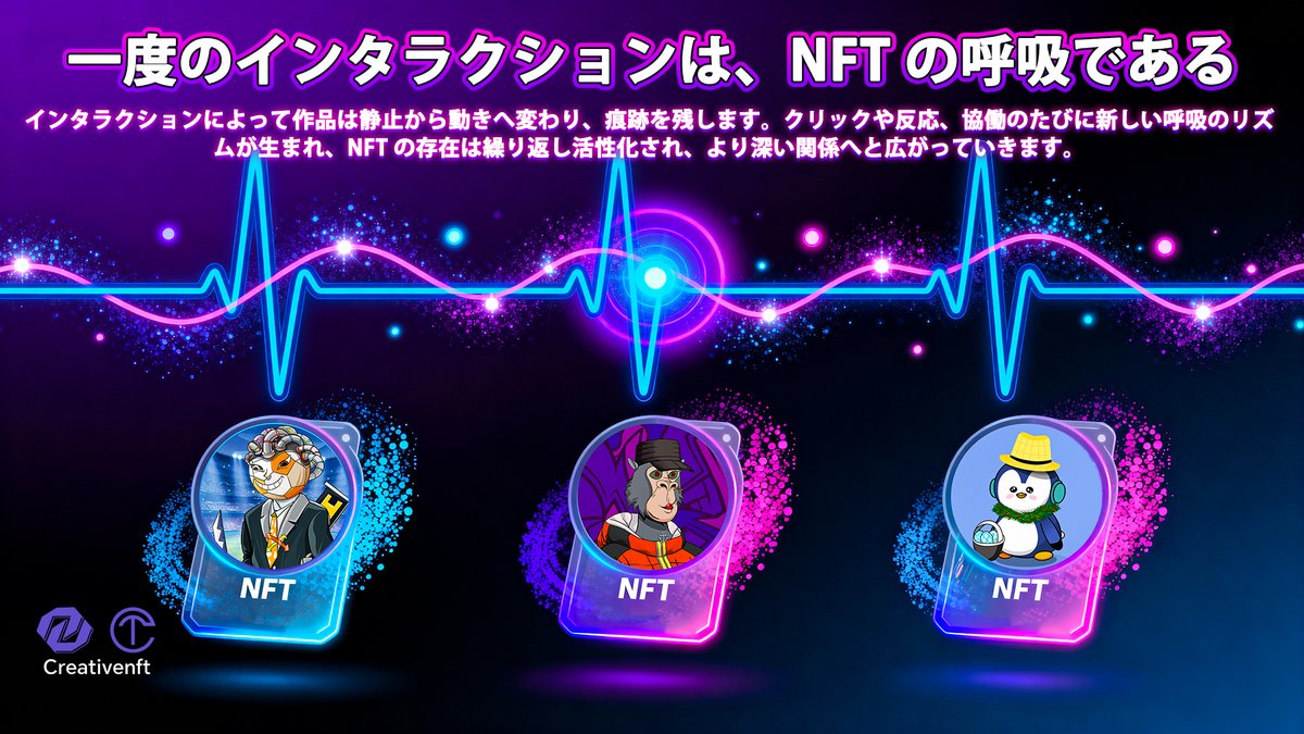 CreativeNftLTD's tweet photo. 💬 NFT はクリック・共有のたびに「呼吸」します。
🌐 Creative NFT はすべての交互を痕跡として残し、動的な脈絡を形成。
🖼 もはや静止画像ではありません。
👉 https://t.co/xJcs6Va7vK

#CreativeNFT #NFT #インタラクション #オンチェーン https://t.co/xdivCtSaDA