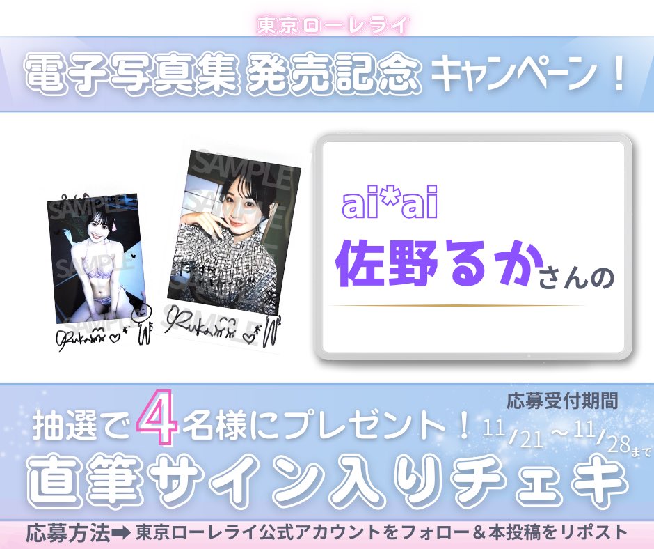 ◥◣電子写真集発売記念キャンペーン◢◤ 抽選で4名様に #佐野るか