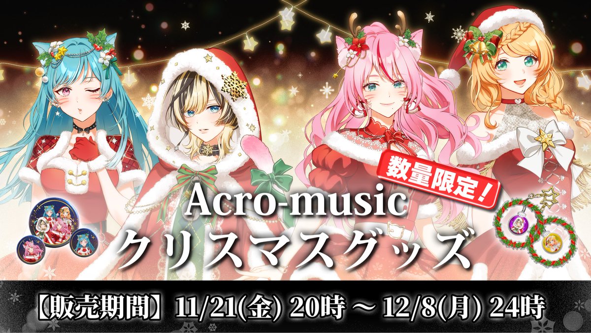 🎄Acro-musicクリスマスグッズ発売!!🎄

Acroメンバー4人の描き下ろしイラストの
クリスマスグッズ発売しました🧑‍🎄❤️
claire-sensei.booth.pm/items/7663618
めちゃくちゃ可愛い…！🥺❤️
販売期間は12/8（月）中まで！
数量限定なのでお早めにゲットしてね！🎁