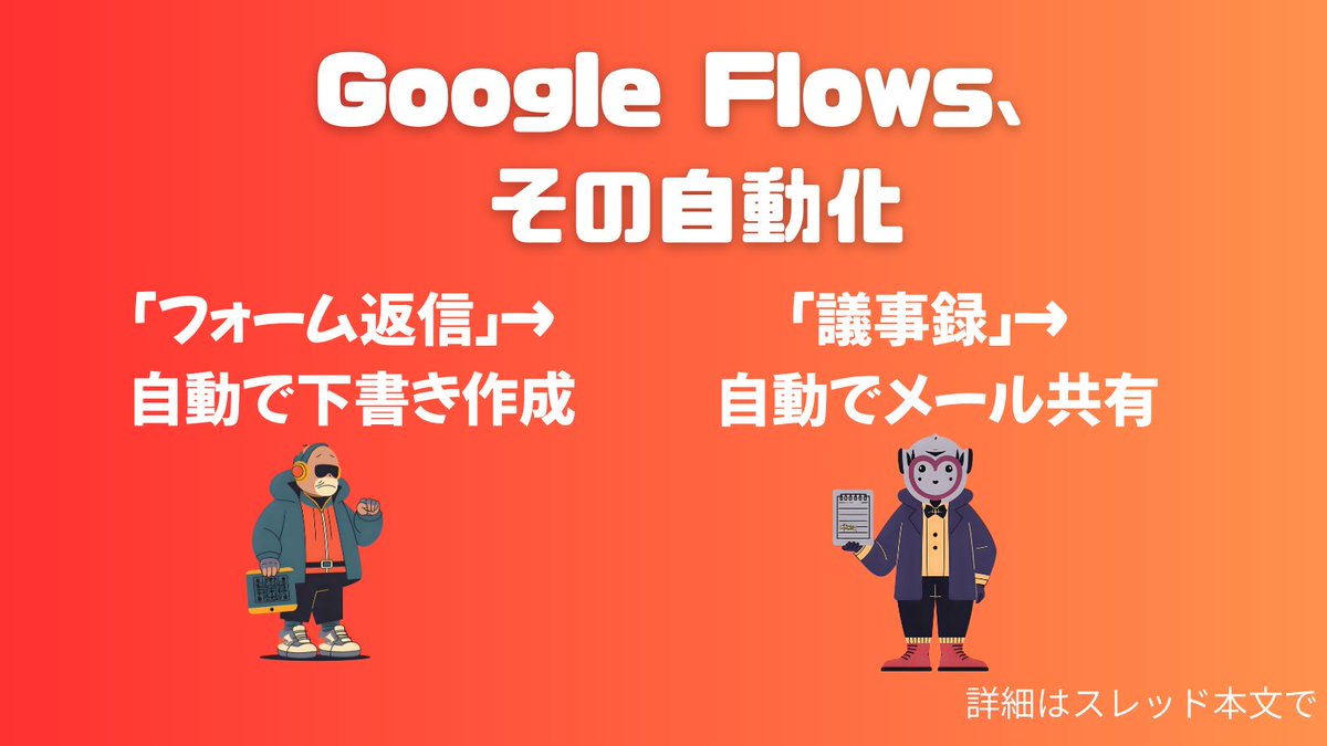 atushi_nakazawa's tweet image. 【Google Workspace、エグい自動化が来た…】

Gemini連携の新ツール「Google Workspace Flows」がヤバい。
これらが&quot;ほぼ全自動&quot;になる。

「AIで自動化」の次元が変わるぞ…

続く↓ 

#AI #GoogleWorkspace