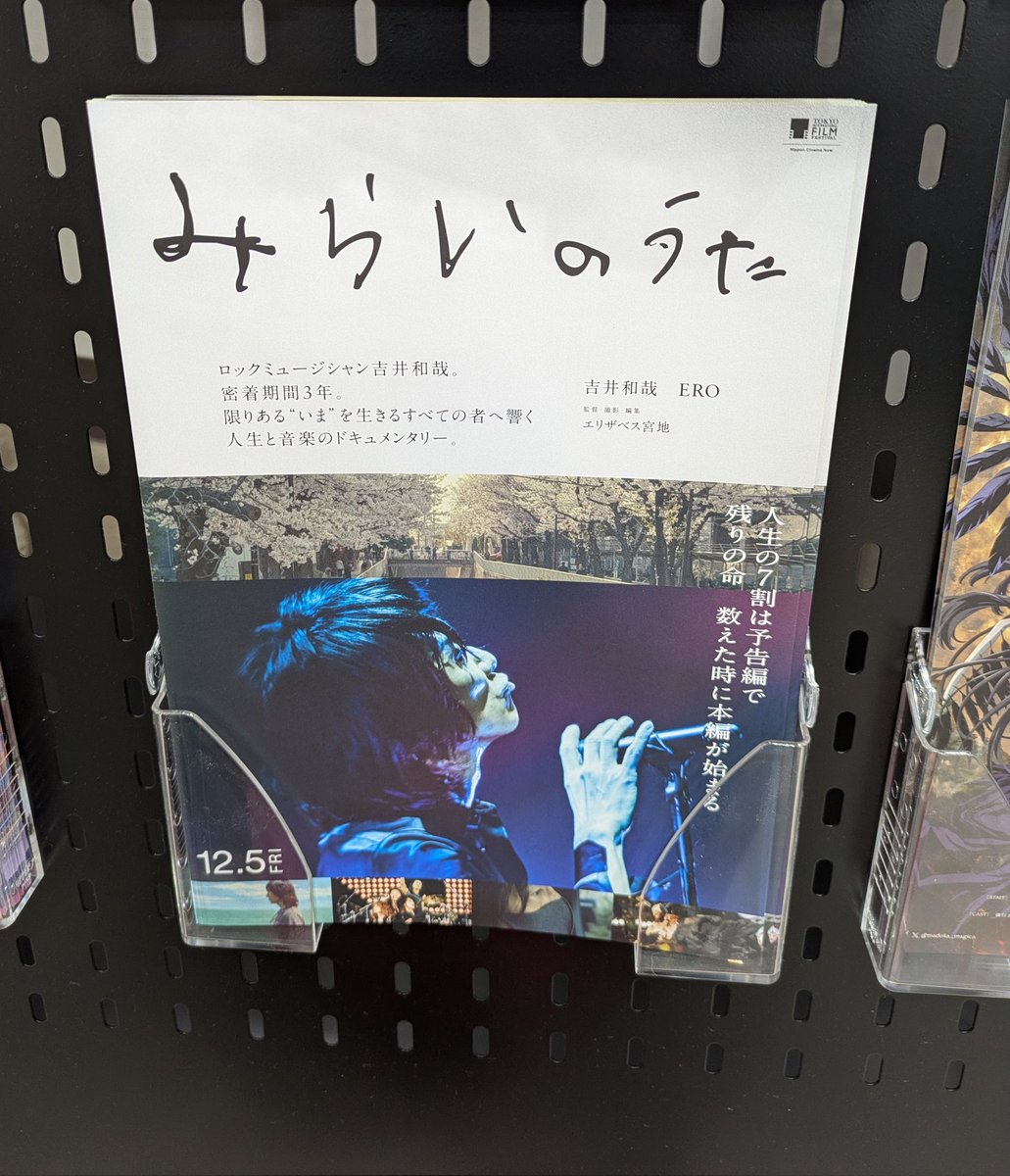 WVYf02iDSfT7eS3's tweet image. 残業終わりに映画館まで歩く💦T・ジョイリバーウォーク北九州✨みらいのうたのフライヤー、設置されてました🥰枚数制限記載なしでした⚠️
#みらいのうた
#吉井和哉