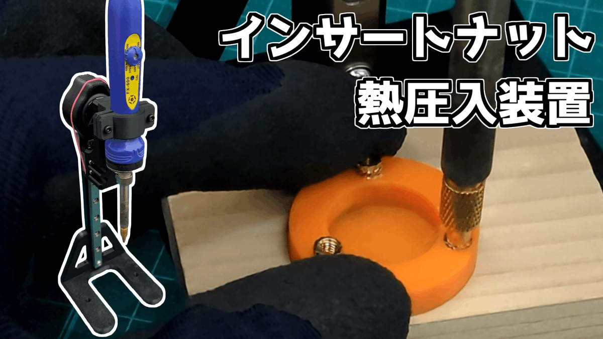 roughrobotics's tweet image. 動画投稿しました🔩
この前作ったインサートナットの熱圧入装置です！
大量のインサートナットを取り付ける際に役立ってくれそう👍長いこと愛用していたけど最近は眠っていたFX-600を再活用できるのはよき！

動画リンクはリプ欄に⬇️