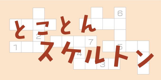 とことんスケルトン