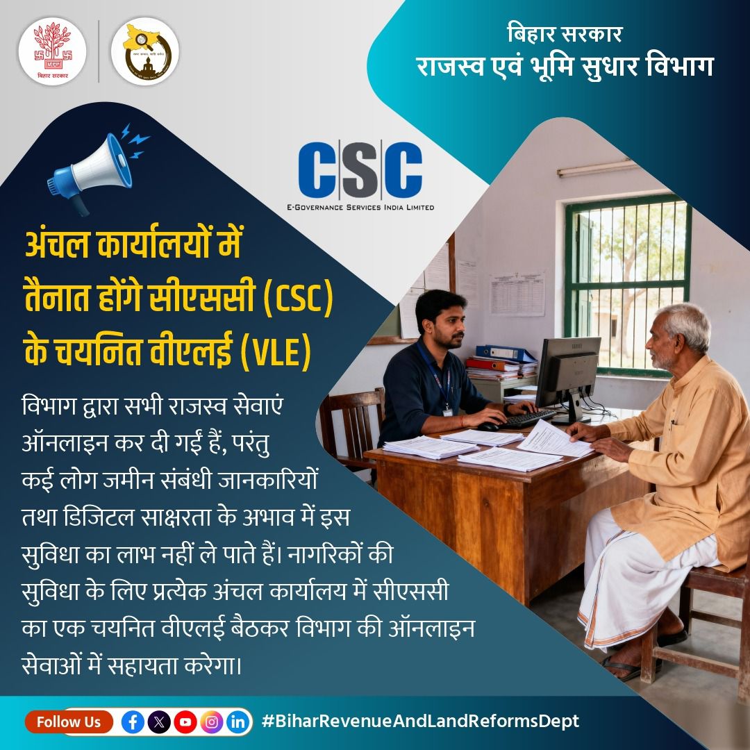 BiharRevenue's tweet image. अंचल कार्यालयों में तैनात होंगे सीएससी (CSC) के चयनित वीएलई (VLE)।

@NitishKumar 
@IPRDBihar 
@CSCegov_ 

#CSC
#VLE
#Office
#BiharBhumi