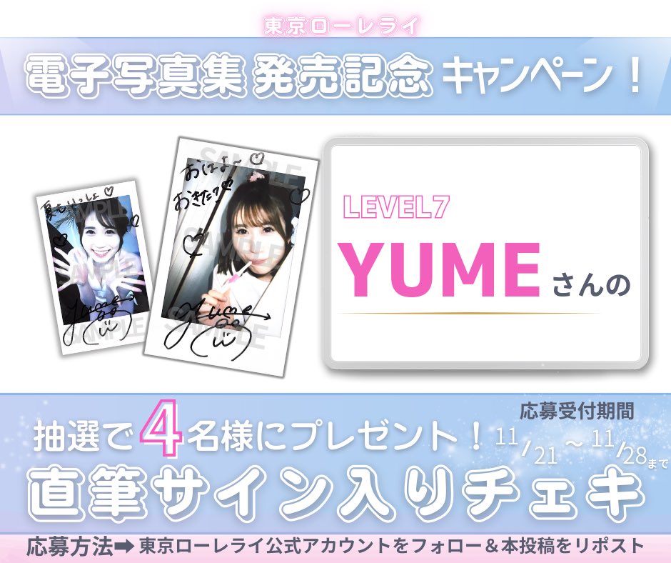 ◥◣電子写真集発売記念キャンペーン◢◤ 抽選で4名様に #YUME さんの