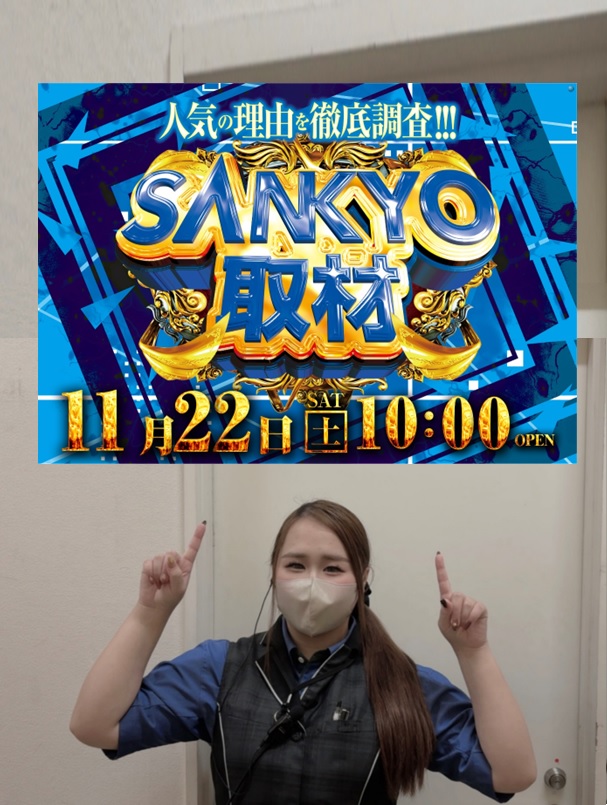 こんばんは✋
ダイナム横芝です‼️

明日11月22日(土)
パチンコ×スロット
✨📸【SANKYO】取材📸✨

皆様のご来店、お待ちしております😊

明日の入場抽選時間は
9️⃣：4️⃣0️⃣開始‼️

＃ダイナム　＃取材