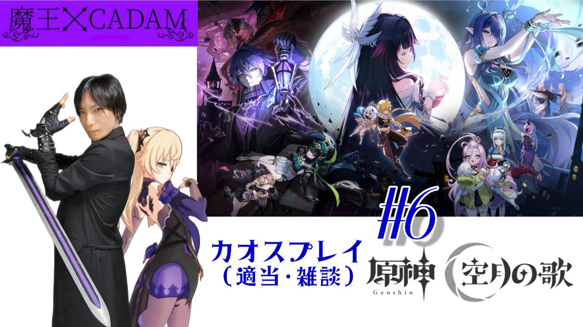 exchataku1's tweet image. 21:00~
フィッシュルの魂の一つの封印を解くとしよう。

【#原神】【#フィッシュル使い】魔王がゲーム配信 カオスプレイ(適当・雑談・散歩)【#CADAM】 youtube.com/live/o7XyuGb8p… @YouTubeより