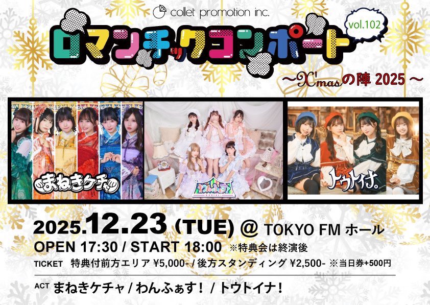 まねきケチャ【公式】JAPAN TOUR 2025『福来来』開催