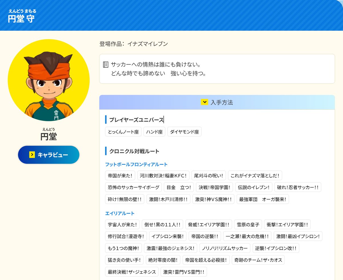 イナズマイレブン公式選手図鑑「Inagle」更新⚡️
 
『イナズマイレブン 英雄たちのヴィクトリーロード』登場の一部キャラクターや、必殺技などの情報が追加されています！

選手の入手方法などゲームをプレイされている方にも役立つ情報が追加されていますので、ぜひチェックしてみてください👀