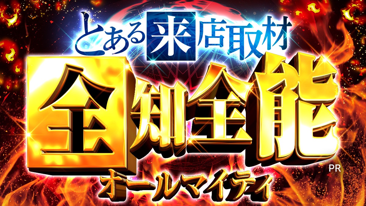 ⚡️とある来店取材⚡️ 11月25日 ≪東京≫ 有楽町UNO 【全知全能