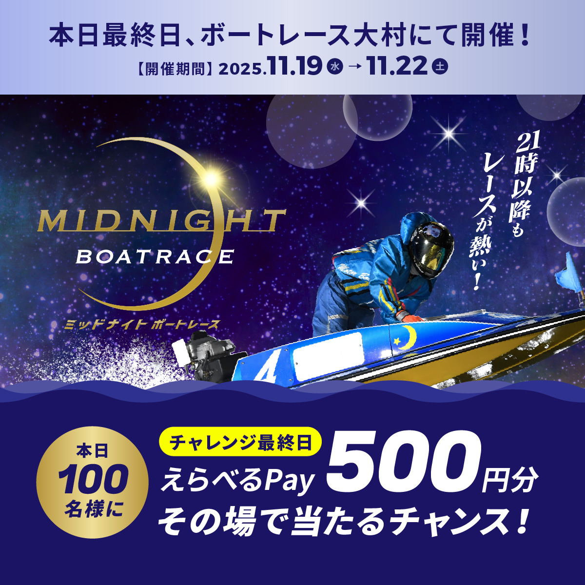 Lets_BOATRACE's tweet image. #ミッドナイトボートレース 最終日
本日もBR大村で開催🌙
フォロー＆リポスト後に
抽選参加URLをタップすると
えらべるPayが抽選で当たる🎁

応募方法
1️⃣@Lets_BOATRACE をフォロー
2️⃣リポスト
3️⃣抽選参加👉cam-cloudtools.com/win/?ev=2b540z…