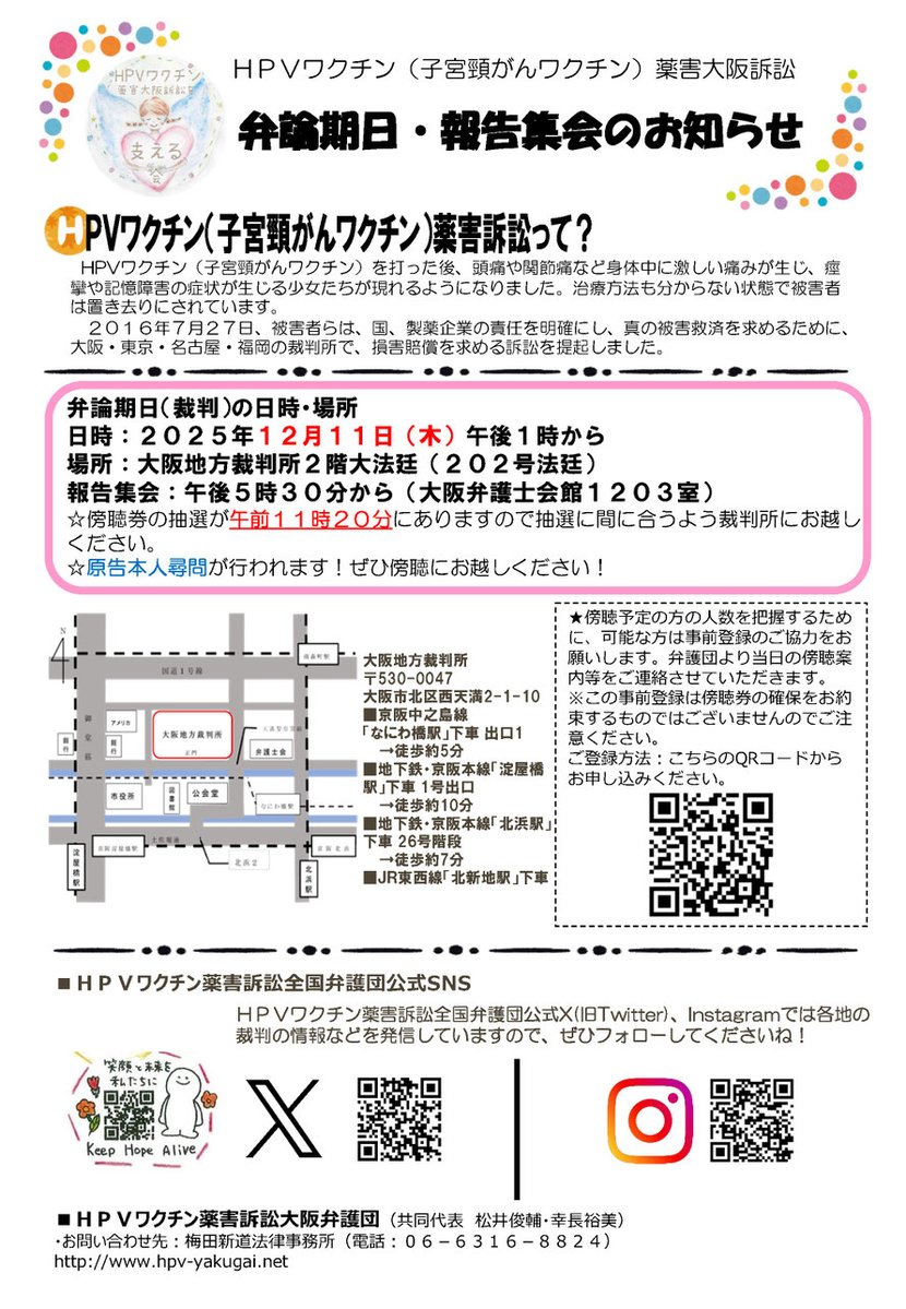 hpv_hontou's tweet image. 12/11（木）大阪期日／13:00～
⚠傍聴券配布は11:00⚠

#HPVワクチン 薬害訴訟、いよいよ最後の本人尋問です！
ぜひ傍聴にお越し頂き、原告達を応援してください📣💪

人数把握の為、事前登録のご協力お願いします▶️docs.google.com/forms/d/e/1FAI…

#子宮頸がんワクチン #ワクチン後遺症 #薬害 #副反応