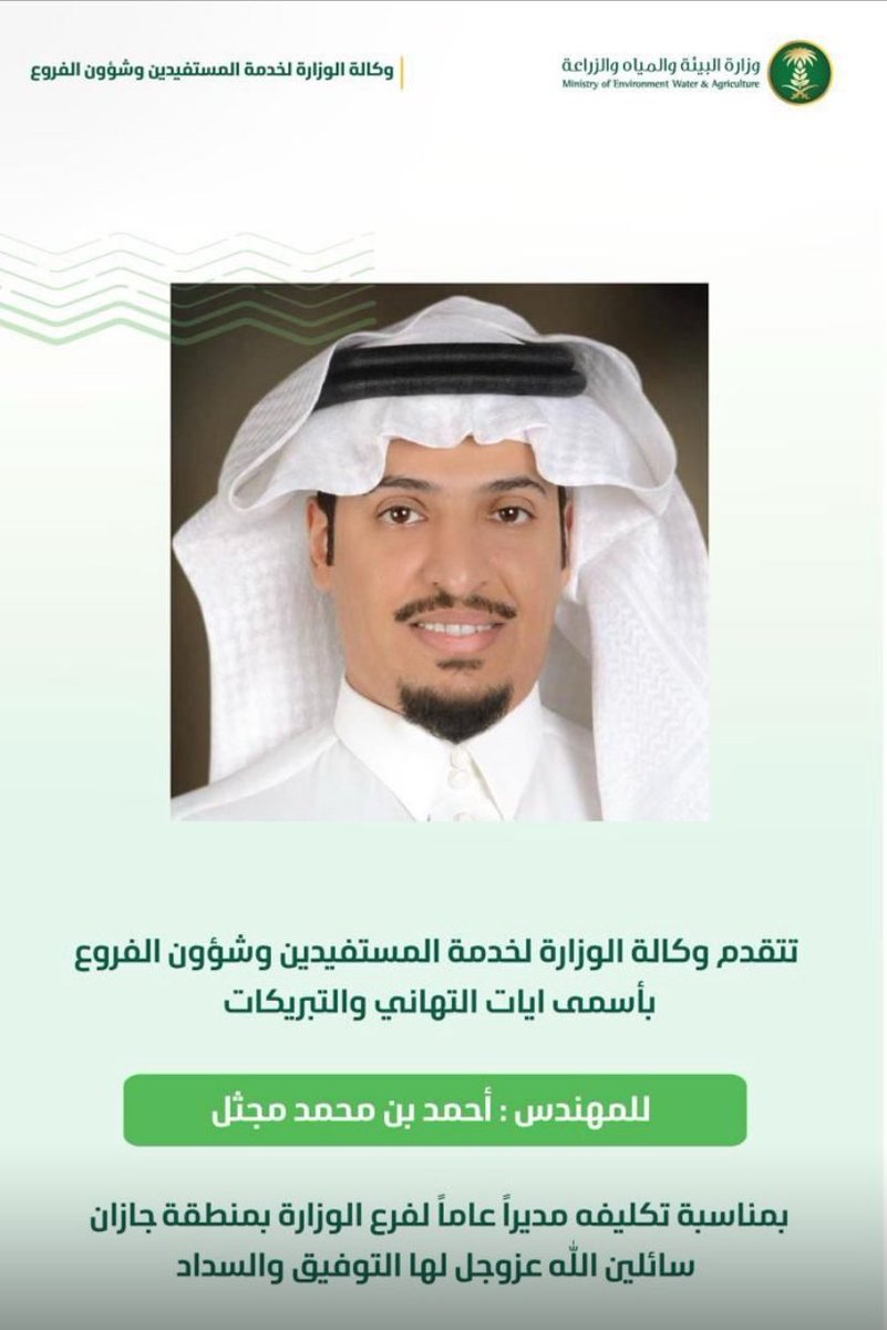 <a href="/AlfadleyA/">عبدالرحمن الفضلي</a> 
<a href="/asda_aseer/">هيئة تطوير منطقة عسير</a>
#م_أحمد_ال_مجثل 
#مُديراً_عاماً_للبيئة_والمياه_والزراعة #بمنطقة_جازان
بعد أن وضع بصمته الذهبية
#بفرع_الوزارة_بمنطقة_عسير 
في زمن قياسي وأصبح المجتمع
أحد أهم شُركاء النجاح
بارك الله في وقته وصحته وذُريته وندعو له ولخلفه م/محمد ال عطيف بالتوفيق
#ذاكرة_أبها
