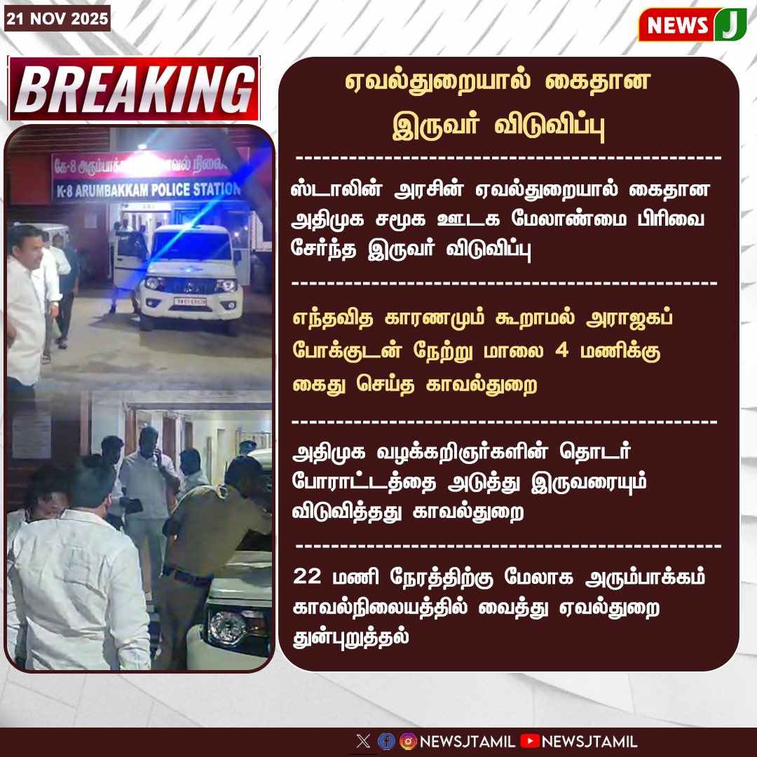 AIADMKITWINGOFL's tweet image. விடியா திமுக அரசின் காவல்துறையால் நேற்று மதியம் அலுவலகத்திற்குள் புகுந்து, விசாரணை என்ற பெயரில் அழைத்து செல்லப்பட்ட அஇஅதிமுக ஆதரவு சமூக மேலாண்மை நிறுவனமான பிரமான்யா-வைச் சார்ந்த திரு. ஹரி மற்றும் திரு. சாய், நேற்று இரவு முழுவதும் காவல் நிலையத்திலேயே வைத்திருந்து அலைக்கழித்து வந்த…