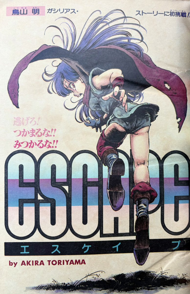 鳥山明の読切作品「ESCAPE」掲載されてます！ドクタースランプ連載中に