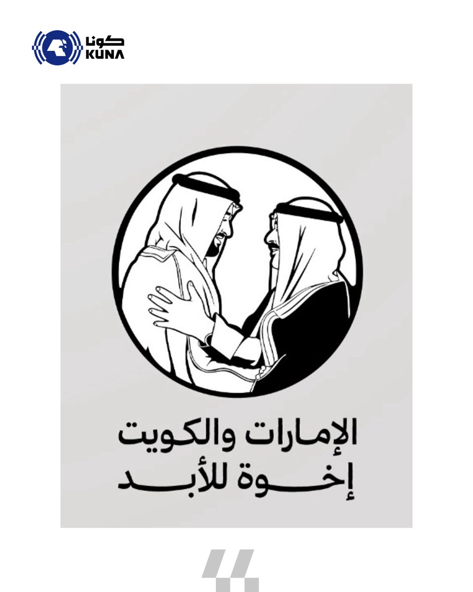 استجابة لتوجيه رئيس دولة الإمارات الشيخ محمد بن زايد للاحتفاء بعقود من الأخوة بين الإمارات والكويت

- نائب رئيس دولة الإمارات رئيس مجلس الوزراء حاكم دبي الشيخ محمد بن راشد آل مكتوم: نوجه كافة الجهات الاتحادية تنفيذ توجيهات رئيس الدولة وإظهار حجم المحبة الحقيقية التي تجمع بين