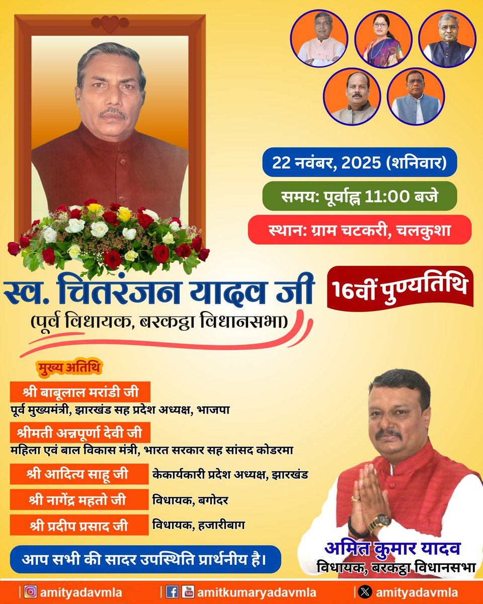 amityadavmla's tweet image. मेरे पूज्य पिता स्व० चितरंजन यादव जी (पूर्व विधायक, बरकट्ठा) की 16वीं पुण्यतिथि पर आयोजित श्रद्धांजलि सभा में आप सभी का विनम्र आमंत्रण।
आपकी उपस्थिति सादर प्रार्थनीय है..🙏

#LateChitranjanYadav #BarkathaVidhansabha