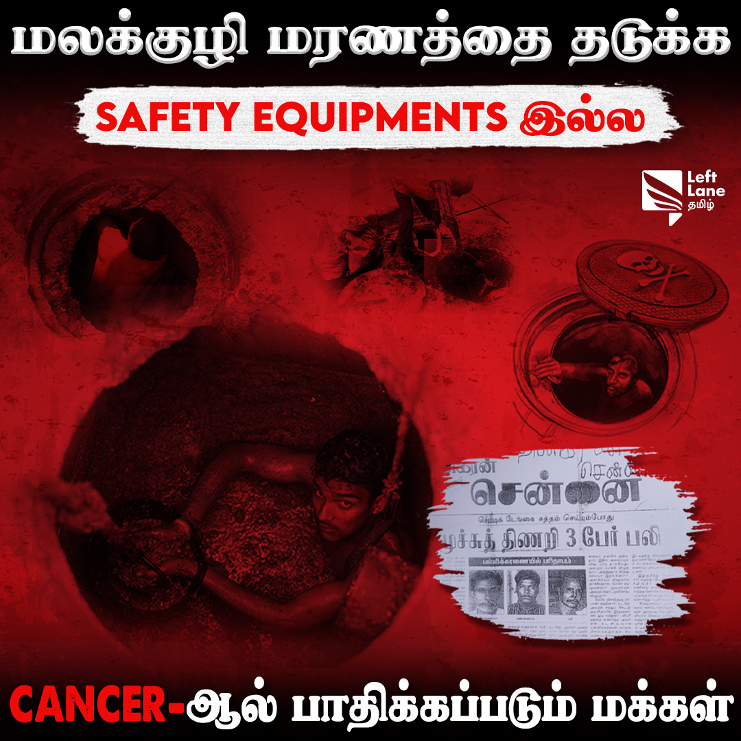 LeftLaneTamil's tweet image. தலைமுறை தாண்டி மலக்குழியில் பறிபோகும் மனித உயிர்கள் - Manual Scavengers Life Story | Left Lane Tamil

▶️ Full Video link : openyt.in/v/uaWtys_xvh4

#leftlanetamil #documentary #manualscavenging #lifestory #scavenging #sanitaryworkers #leftlanestories #lifestories #scavengers
