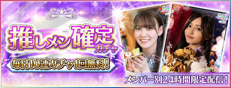 🎊推しメン確定ガチャ9日目開催🎊 11/22（土）0:00より、『推しメン