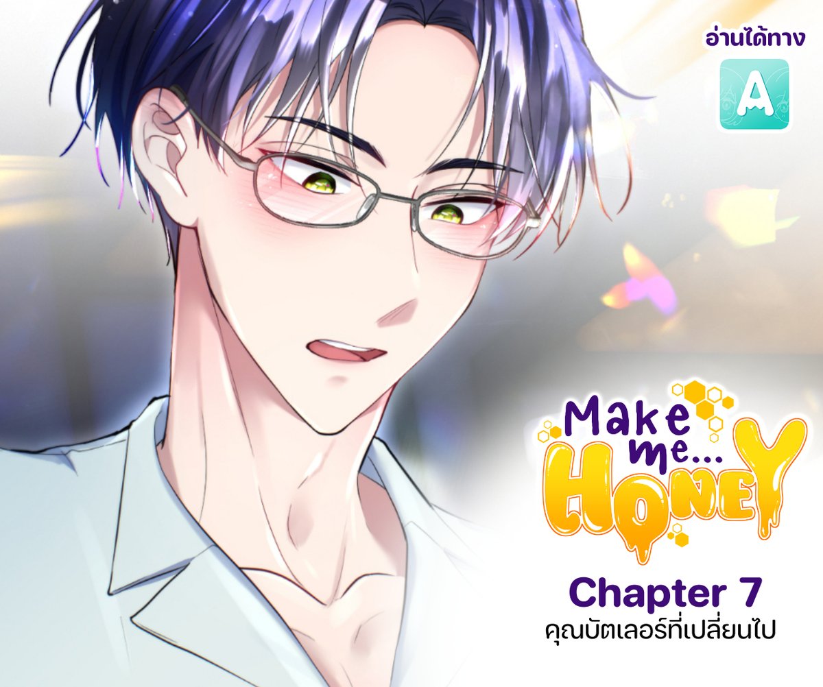 ยอมลงแล้วค้าบ555 #Makemehoney
Chapter 7 คุณบัตเลอร์ที่เปลี่ยนไป🤔💖🍯✨
อ่านได้แล้วทาง readAwrite ค่า~